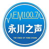 '永川之声100.7' istasyonunun resmi