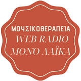 Изображение станции 'Μουσικοθεραπεία'