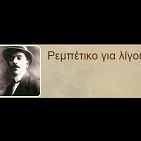 'Ρεμπέτικο για λίγους' 방송국의 이미지