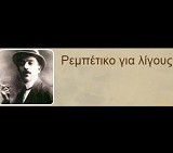 'Ρεμπέτικο για λίγους' 방송국의 이미지