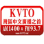 'KVTO湾区中文广播 AM1400 旧金山'のステーションの画像