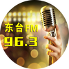 '东台融媒96.3'电台的图片