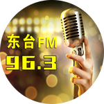 Afbeelding van het '东台融媒96.3' station