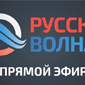 'Русская Волна'电台的图片