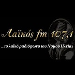 Slika postaje 'Λαϊκός 107.1'