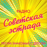 Image de la station 'Советская эстрада'