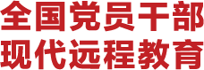 '全国党员干部现代远程教育' istasyonunun resmi