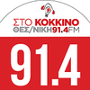 תמונה של תחנת 'Στο Κόκκινο ΘΕΣΣΑΛΟΝΙΚΗ 91,4 FM'