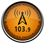 Afbeelding van het 'Ταμυναϊκή 103.9' station