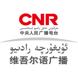 'CNR-13 维吾尔语广播' istasyonunun resmi