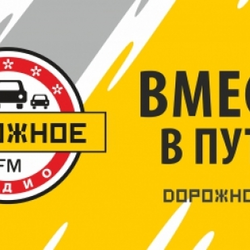 Imagem da estação 'дорожное радио (Dorognoe Radio)'