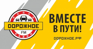 Obraz stacji 'дорожное радио (Dorognoe Radio)'