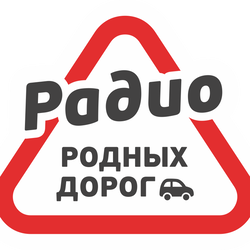 Image of the 'Радио Родных Дорог' station