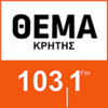 Afbeelding van het 'Θέμα Κρήτης 103.1' station