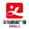 Image de la station '义乌新闻'