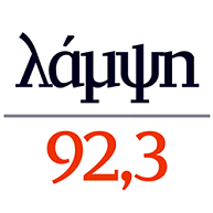 'λάμψη 92.3' स्टेशन की छवि