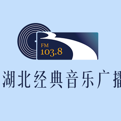 '湖北经典音乐广播' istasyonunun resmi