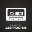 Εικόνα του σταθμού 'Radio Maximum - Maximum 90-е'