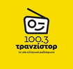 صورة الإذاعة 'Τρανζίστορ 100.3'