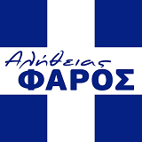 Image of the 'Αλήθειας Φάρος' station