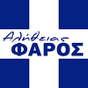 Image de la station 'Αλήθειας Φάρος'