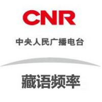 'CNR-11 新闻综合广播（藏语）'のステーションの画像