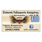 صورة الإذاعة 'Καλόκαρδος 101.5'