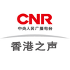 'CNR-14 香港之声' स्टेशन की छवि